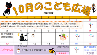 2022年10月「こども広場」カレンダー