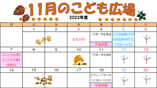 2022年11月「こども広場」カレンダー