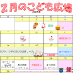 2023年2月「こども広場」カレンダー