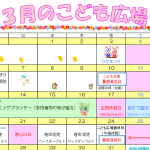 2023年3月「こども広場」カレンダー