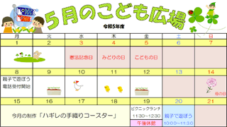 2023年5月「こども広場」カレンダー