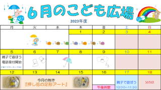 2023年6月「こども広場」カレンダー