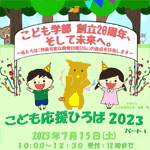 こども応援ひろば2023 パートⅠ 開催のお知らせ