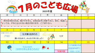 2023年7月「こども広場」カレンダー