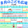 2023年8月「こども広場」カレンダー