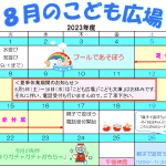2023年8月「こども広場」カレンダー