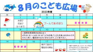 2023年8月「こども広場」カレンダー