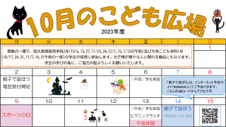 2023年10月「こども広場」カレンダー