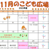 2023年11月「こども広場」カレンダー