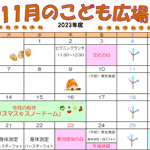 2023年11月「こども広場」カレンダー