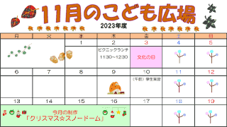 2023年11月「こども広場」カレンダー