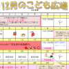 2023年12月「こども広場」カレンダー