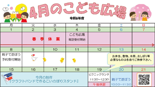 2024年4月「こども広場」カレンダー