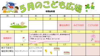 2024年5月「こども広場」カレンダー