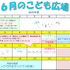 2025年6月「こども広場」カレンダー