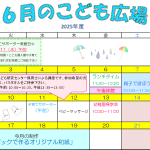 2025年6月「こども広場」カレンダー