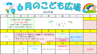 2025年6月「こども広場」カレンダー