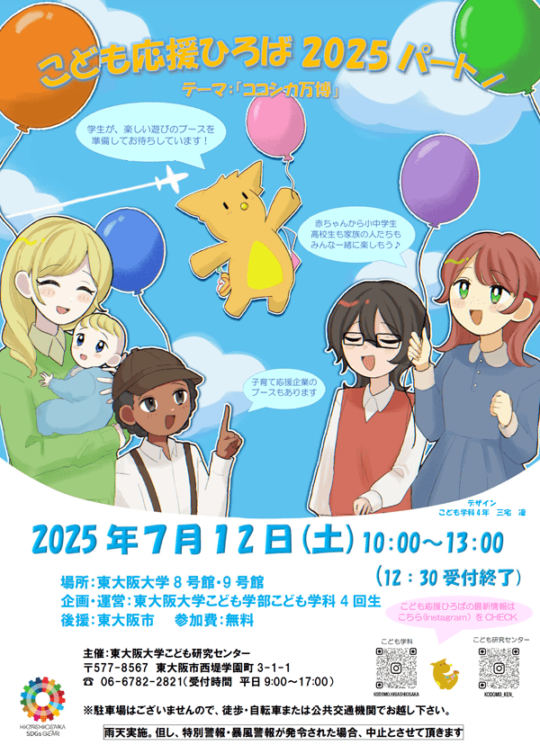 こども応援ひろば2025 パートⅠ 開催のお知らせ