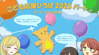 こども応援ひろば2025 パートⅠ 開催のお知らせ