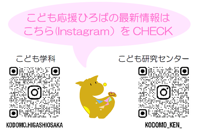 こども学科インスタグラム こども研究センターインスタグラム