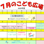 2025年7月「こども広場」カレンダー