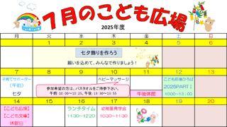 2025年7月「こども広場」カレンダー