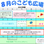 2025年8月「こども広場」カレンダー