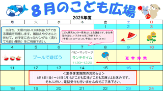 2025年8月「こども広場」カレンダー