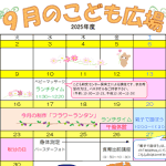 2025年9月「こども広場」カレンダー