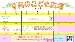 2025年9月「こども広場」カレンダー
