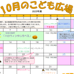 2025年10月「こども広場」カレンダー