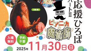 こども応援ひろば2025 パートⅡ 開催のお知らせ