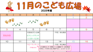 2025年11月「こども広場」カレンダー