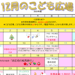 2025年12月「こども広場」カレンダー