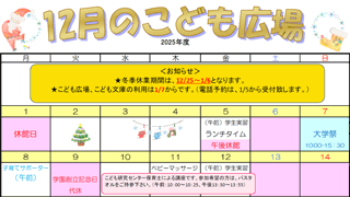 2025年12月「こども広場」カレンダー