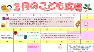 2026年2月「こども広場」カレンダー