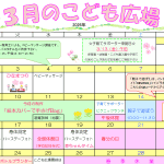 2026年3月「こども広場」カレンダー