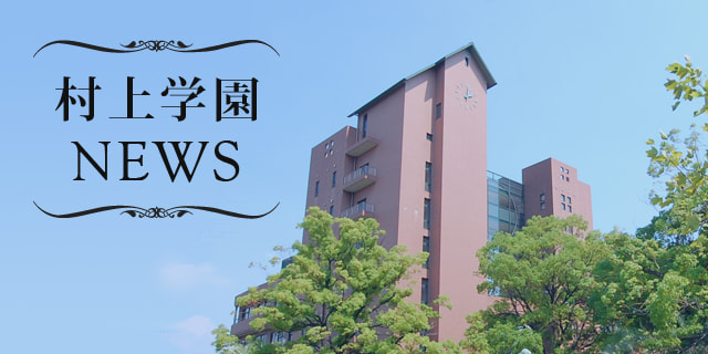 村上学園NEWS